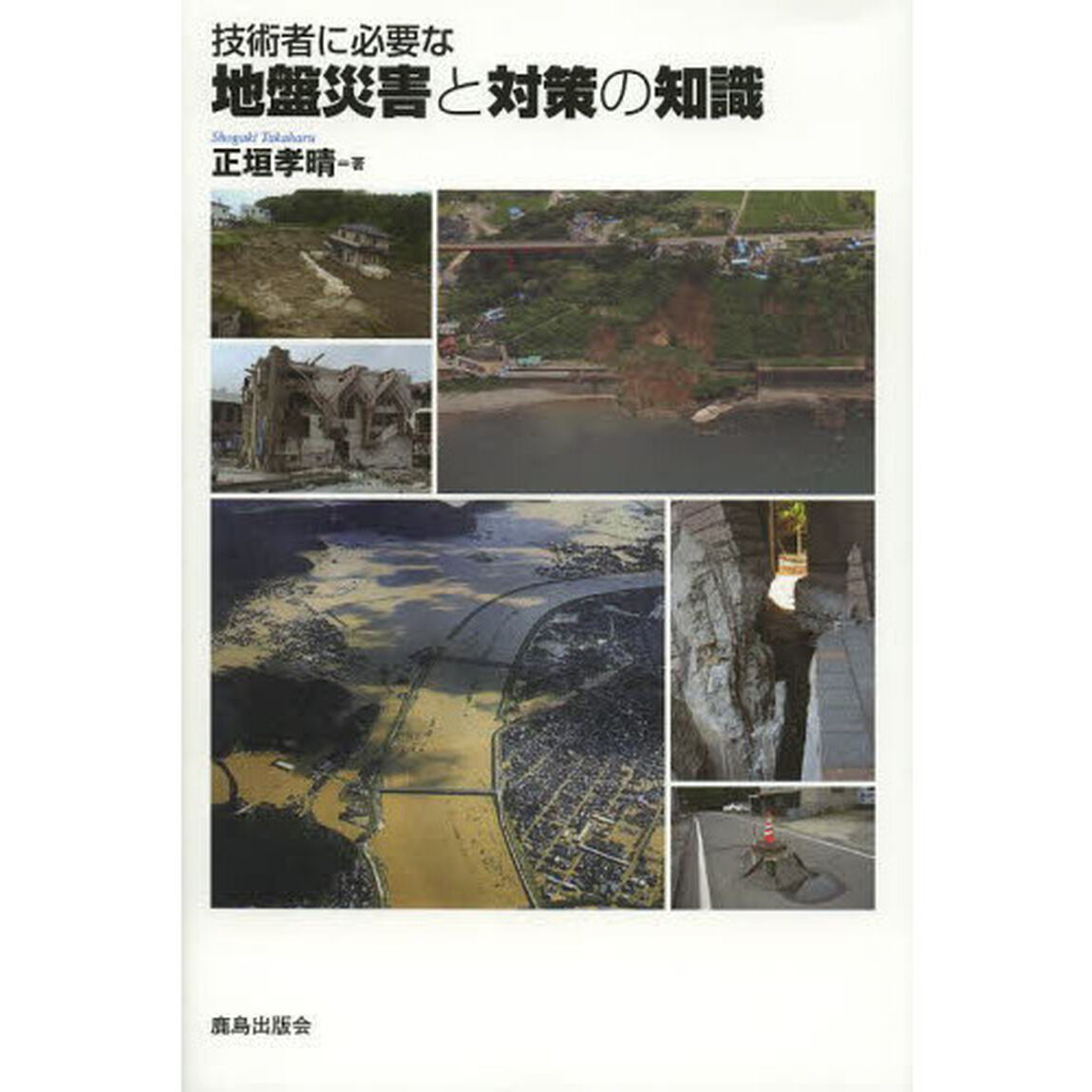 技術者に必要な地盤災害と対策の知識