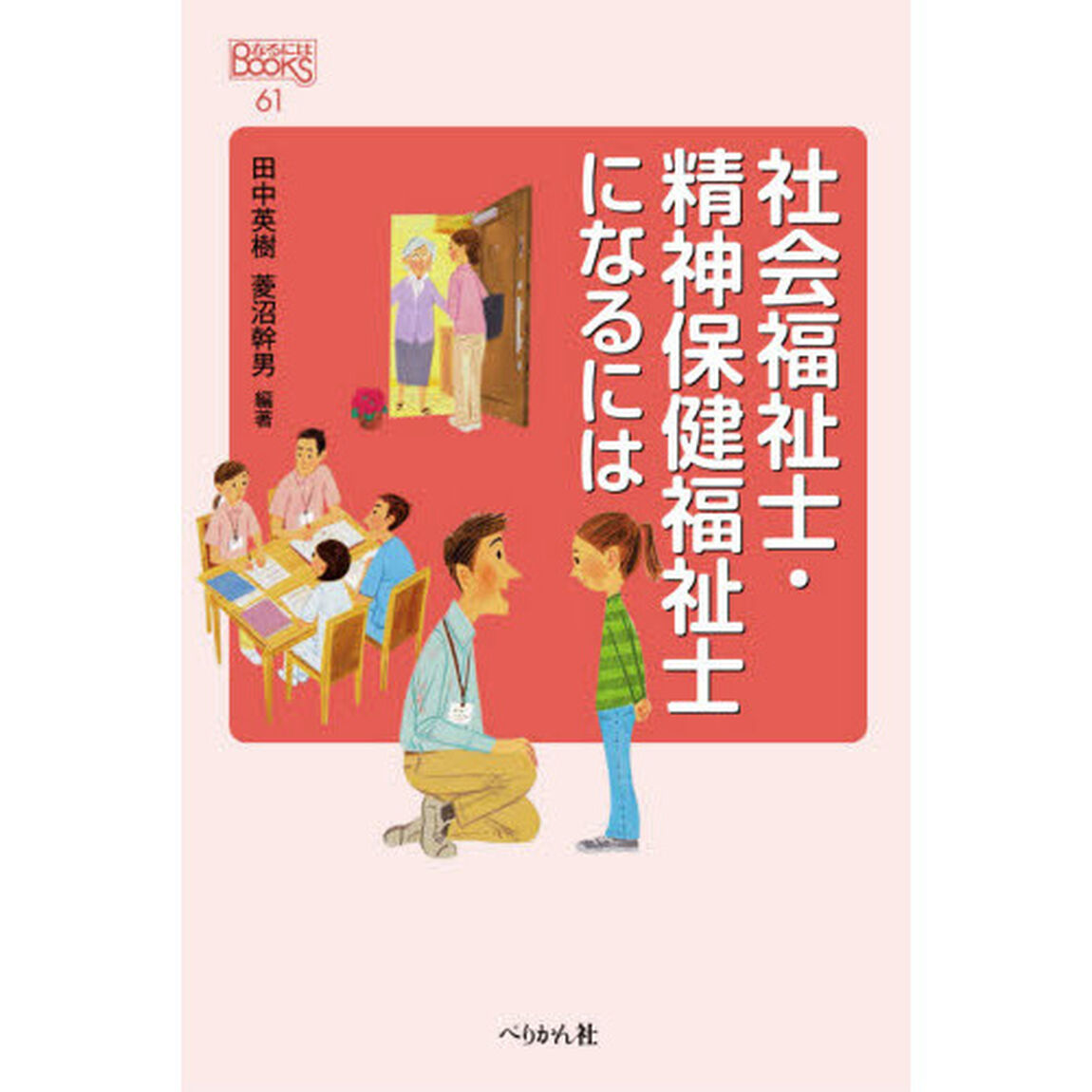 社会福祉士・精神保健福祉士になるには