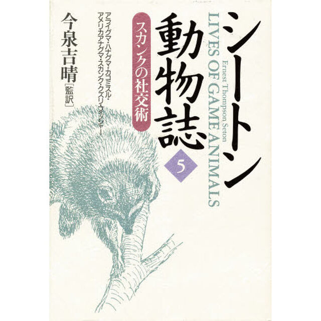 シートン動物誌　５「スカンクの社交術」
