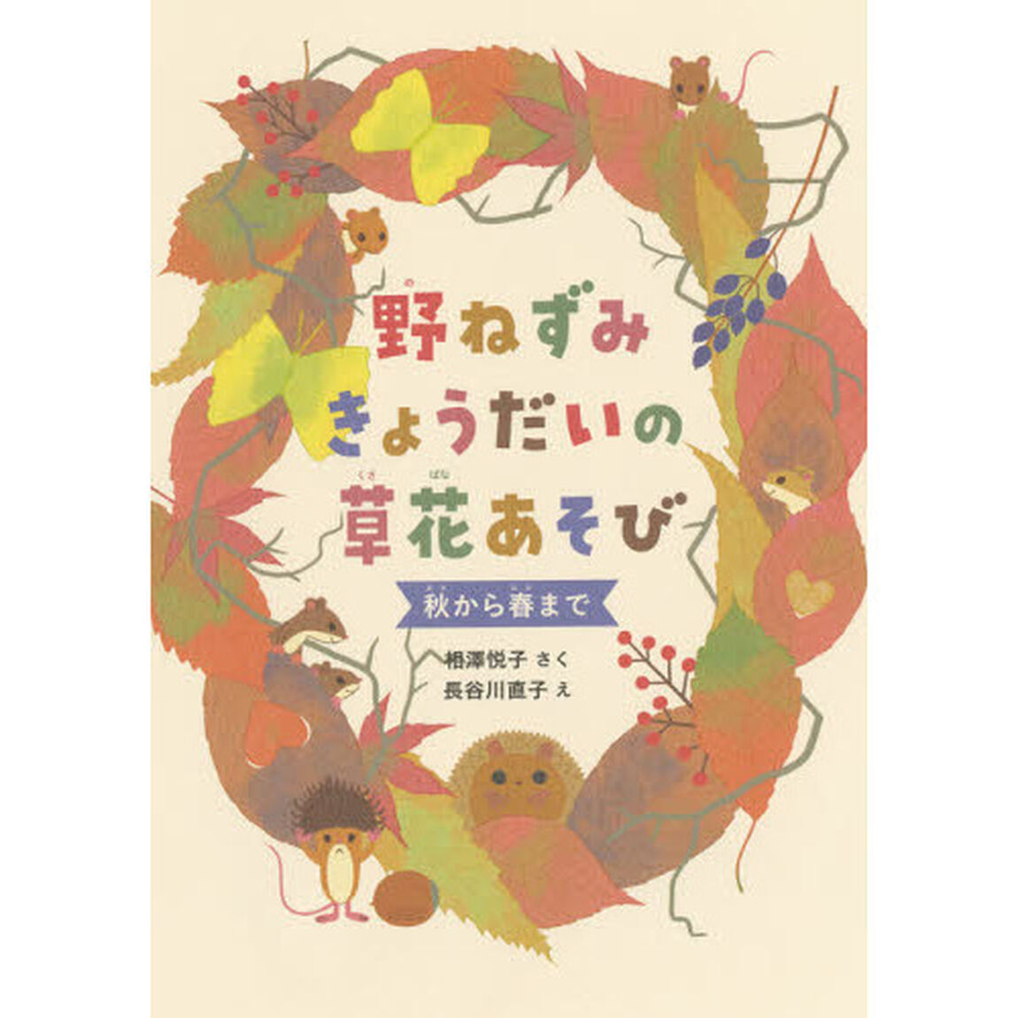 野ねずみきょうだいの草花あそび　秋から春まで