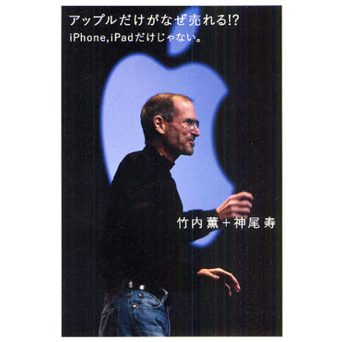 アップルだけがなぜ売れる！？　ｉＰｈｏｎｅ，ｉＰａｄだけじゃない。