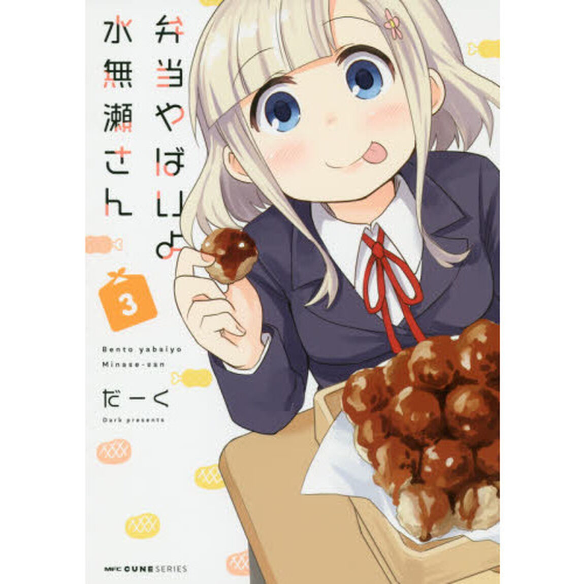 弁当やばいよ水無瀬さん　３
