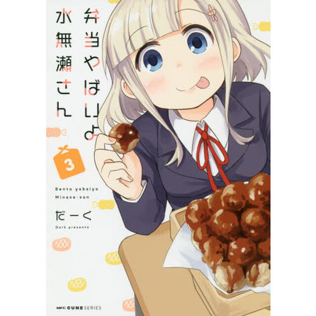 弁当やばいよ水無瀬さん　３