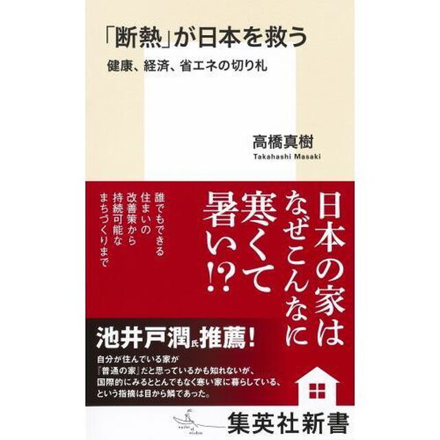 「断熱」が日本を救う　健康、経済、省エネの切り札