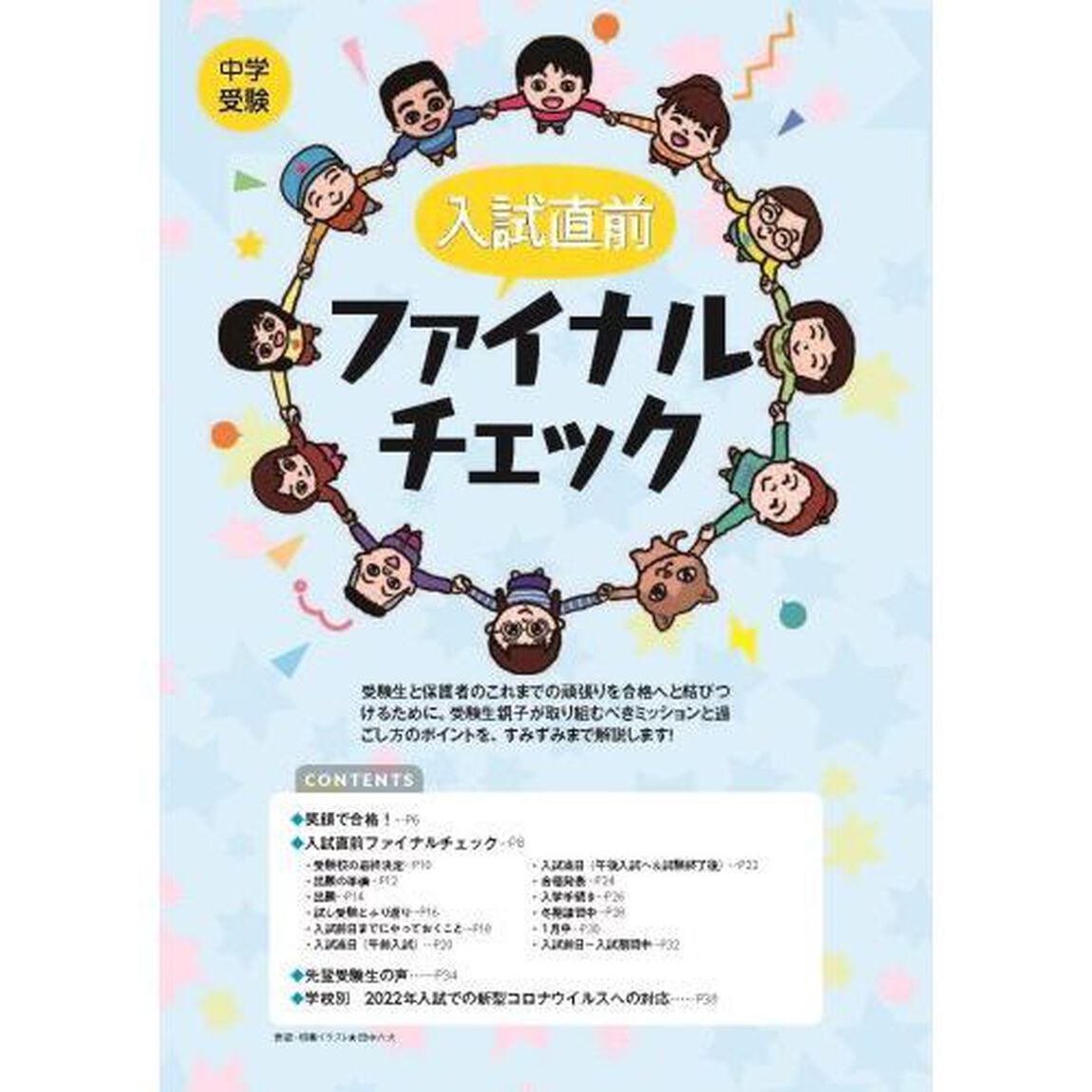 中学受験進学レーダー　わが子にぴったりの中高一貫校を見つける！　２０２２－１＆２「中学受験笑顔で合格！入試直前ファイナルチェック」