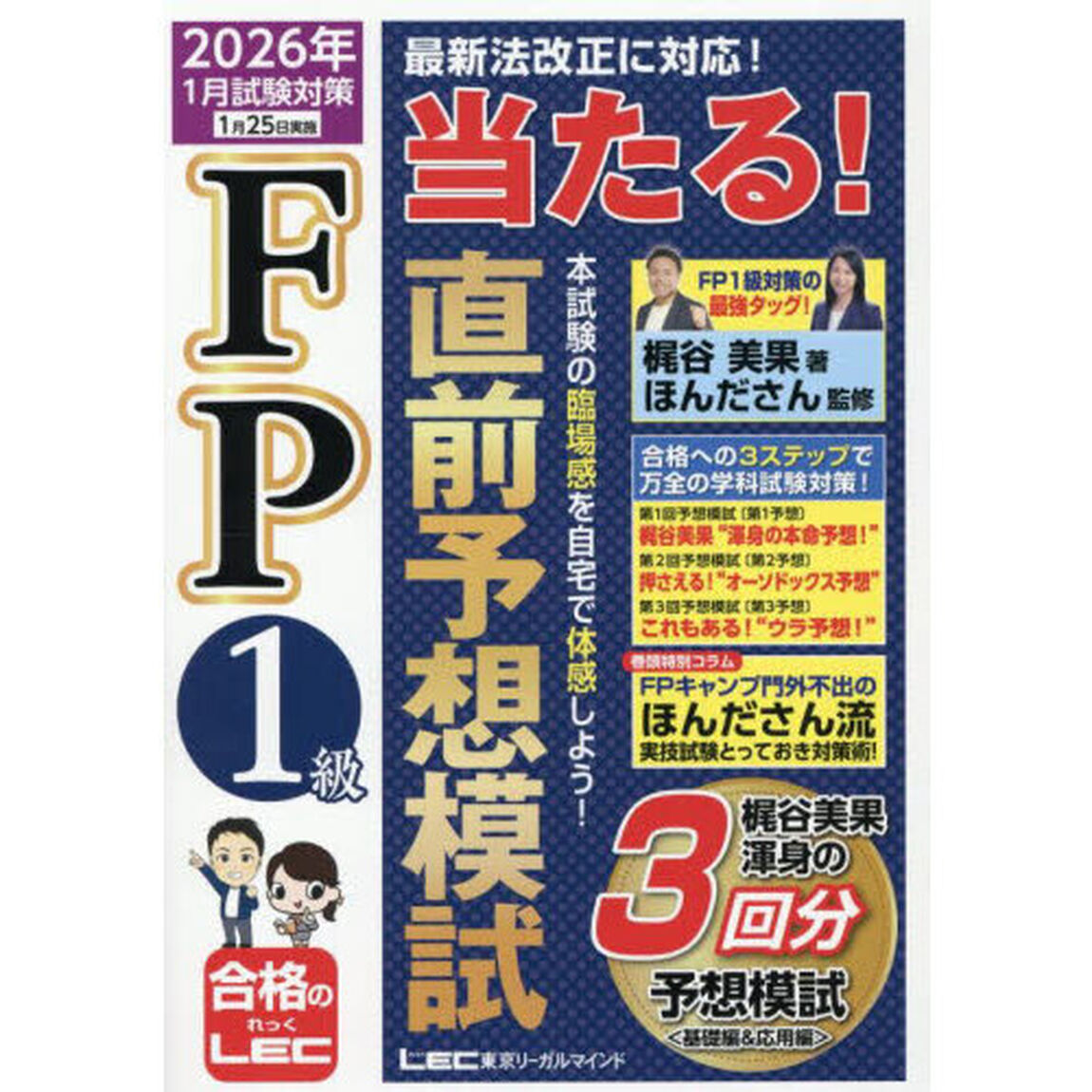 ＦＰ１級当たる！直前予想模試　２０２６年１月試験対策