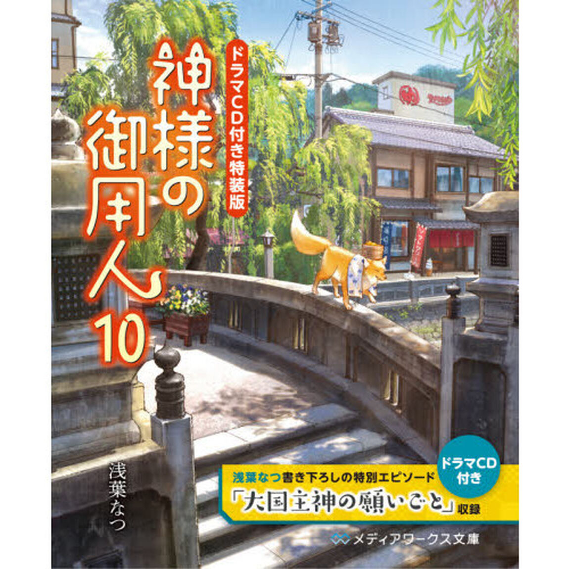 神様の御用人　１０　ドラマＣＤ付き特装版