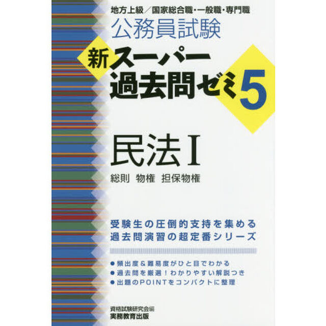公務員試験新スーパー過去問ゼミ５民法　地方上級／国家総合職・一般職・専門職　１「総則　物権　担保物権」