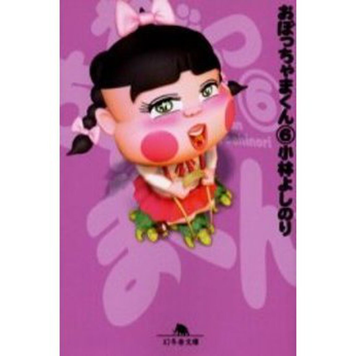 おぼっちゃまくん　６