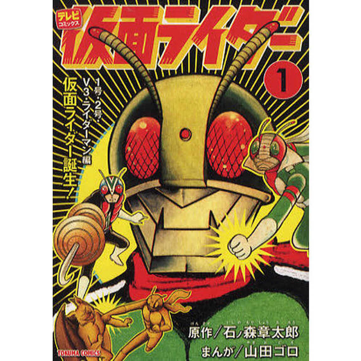 文庫版コミックス　仮面ライダー　　　１