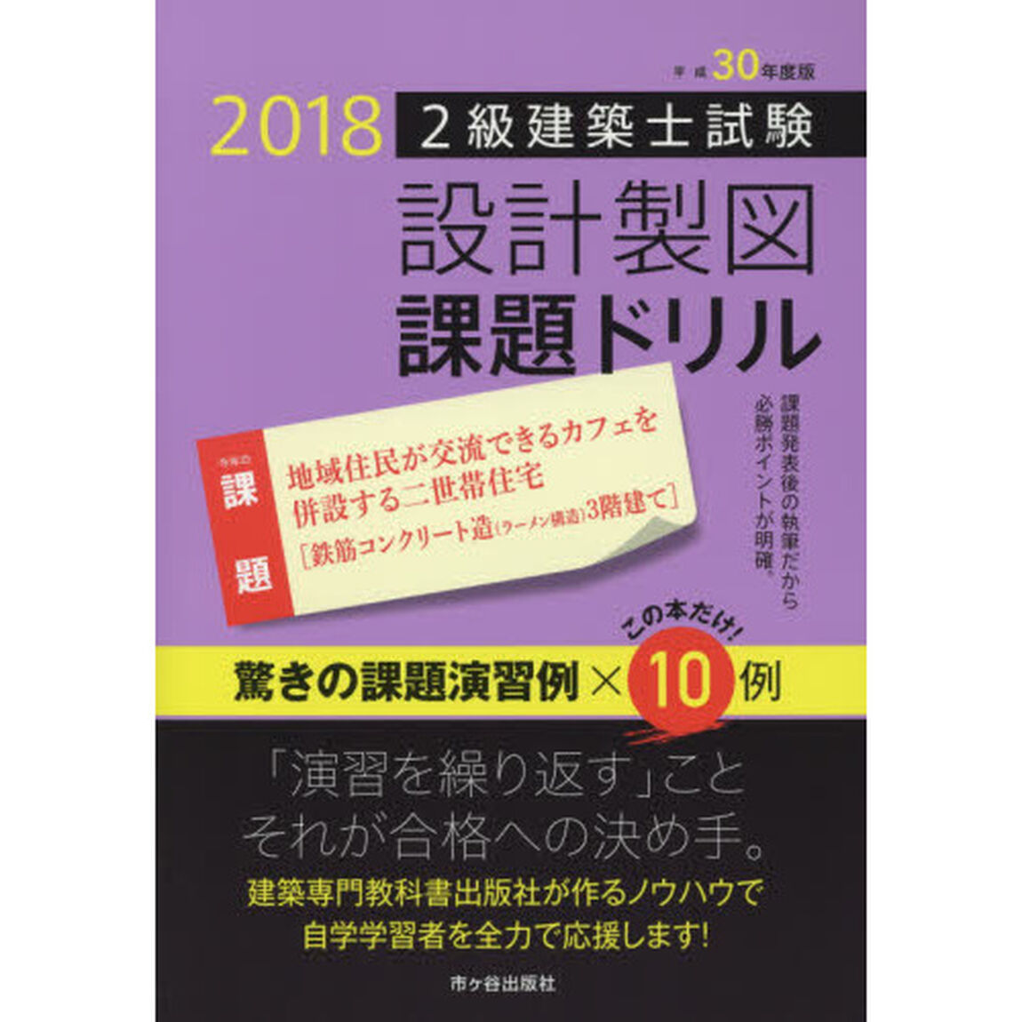 ２級建築士試験設計製図課題ドリル　平成３０年度版「地域住民が交流できるカフェを併設する二世帯住宅〈鉄筋コンクリート造〈ラーメン構造〉３階建て〉」