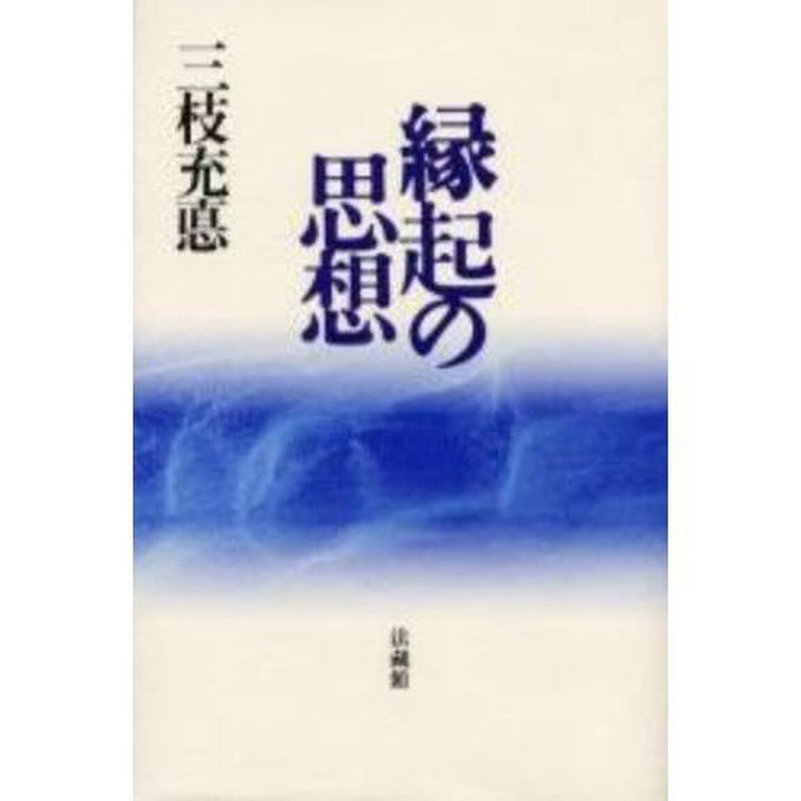 縁起の思想