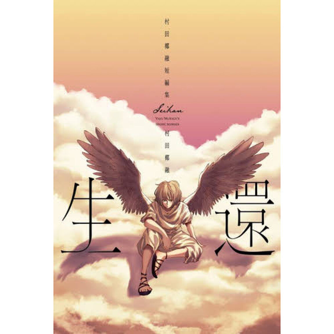 生還　村田椰融短編集