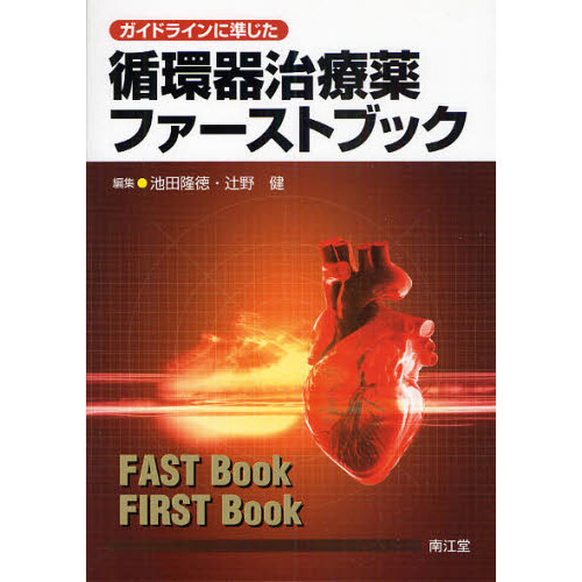 ガイドラインに準じた循環器治療薬ファーストブック