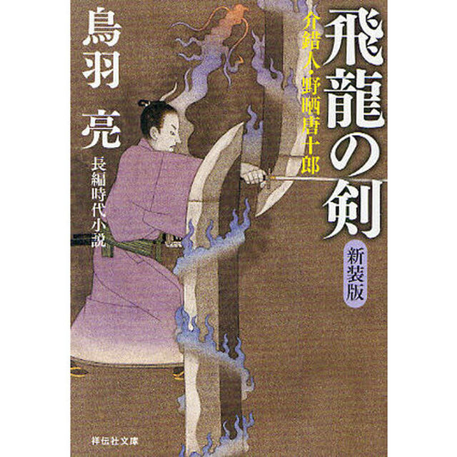 飛龍の剣　長編時代小説　新装版
