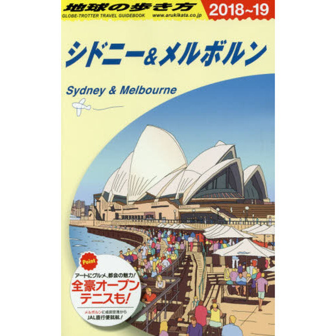 地球の歩き方　Ｃ１３「２０１８〜２０１９年版」「シドニー＆メルボルン」