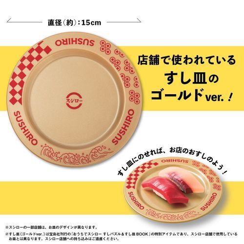 おうちでスシロー すしパズル&すし皿BOOK (宝島社ブランドムック