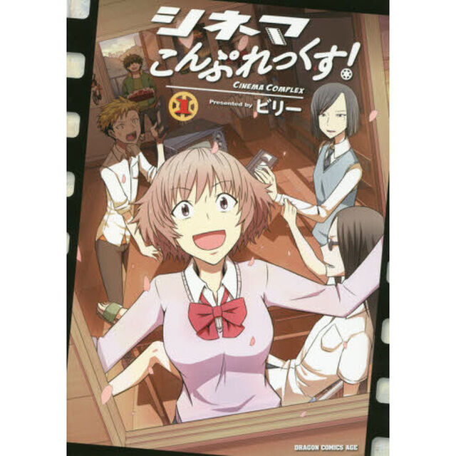 シネマこんぷれっくす！　１