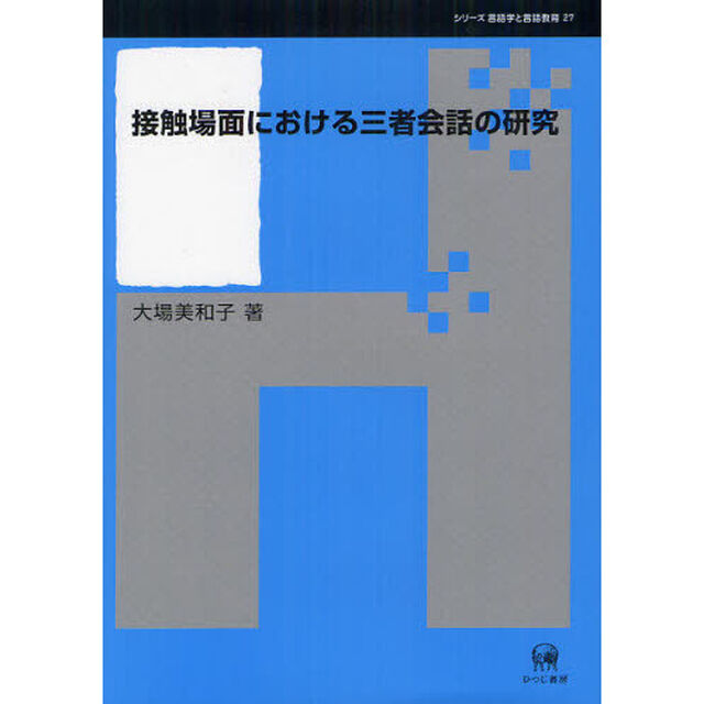 接触場面における三者会話の研究 (シリーズ言語学と言語教育 27)