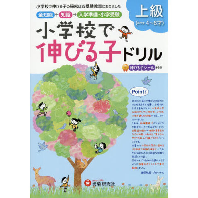 小学校で伸びる子ドリル　全知能＋知識&rarr;入学準備・小学受験　上級（めやす４〜６才）