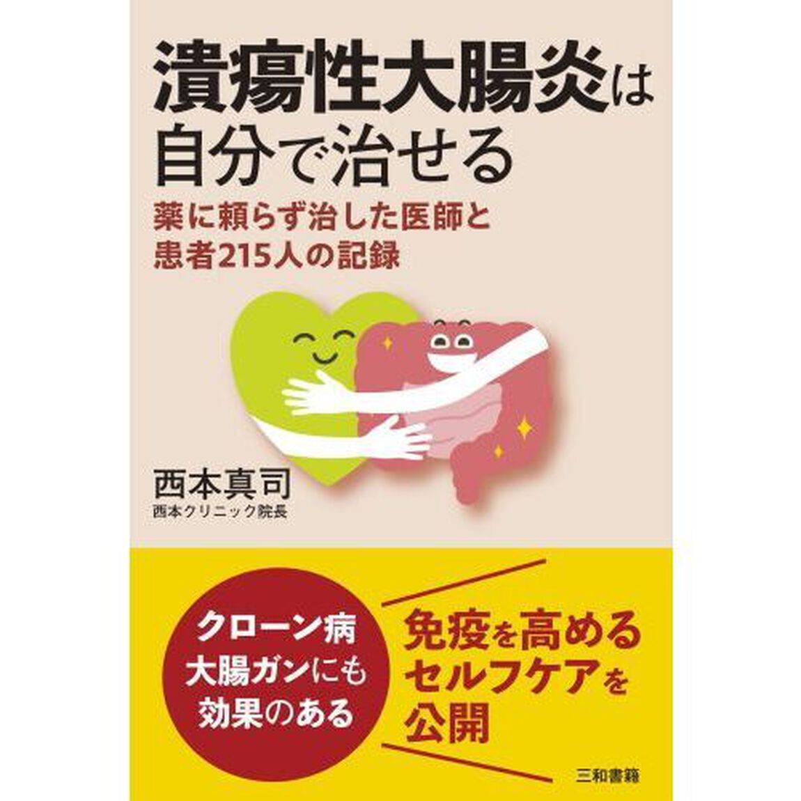 潰瘍性大腸炎は自分で治せる　薬に頼らず治した医師と患者２１５人の記録
