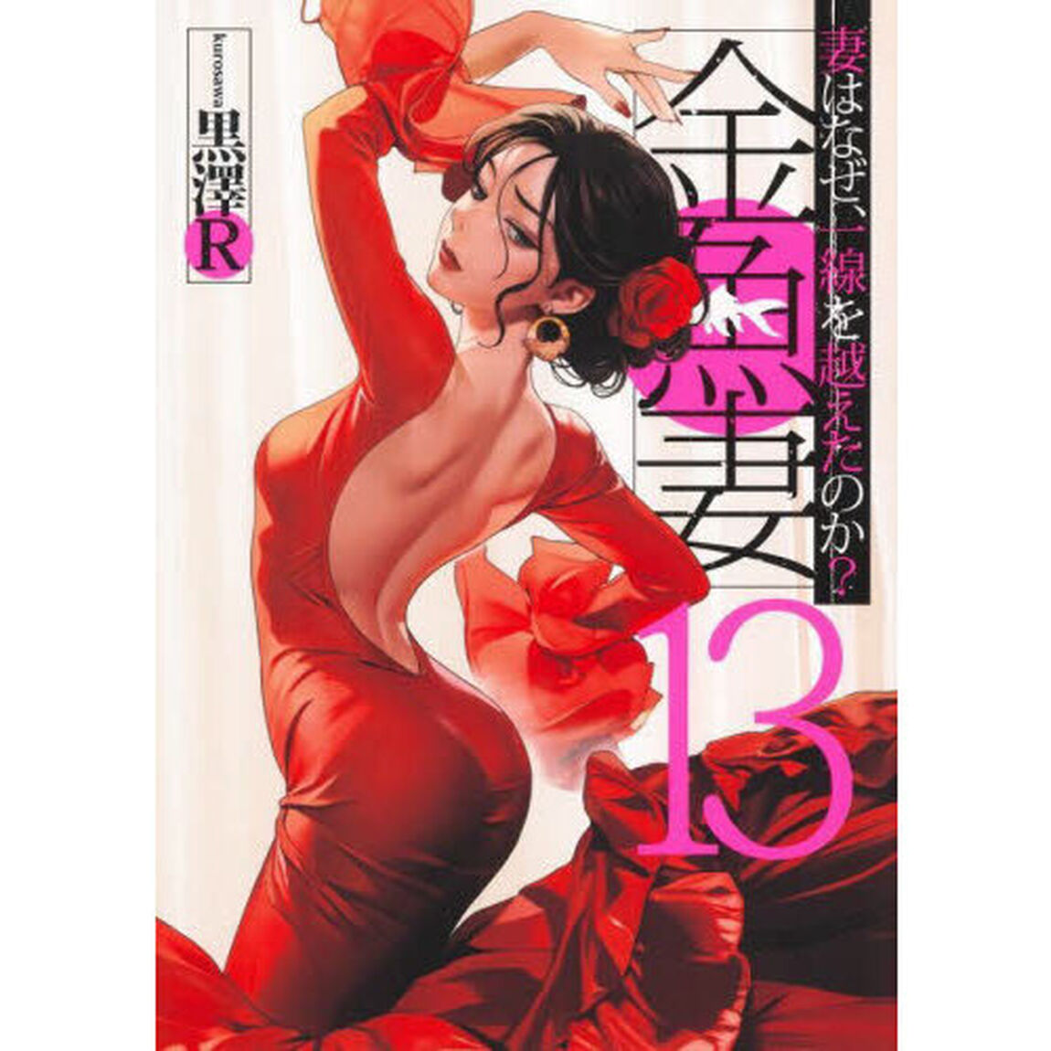金魚妻　妻はなぜ、一線を越えたのか？　１３