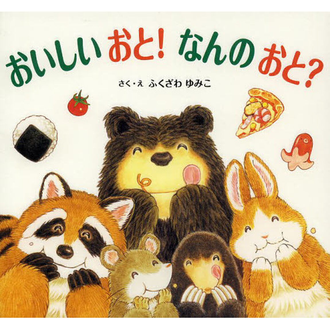 おいしいおと！なんのおと？