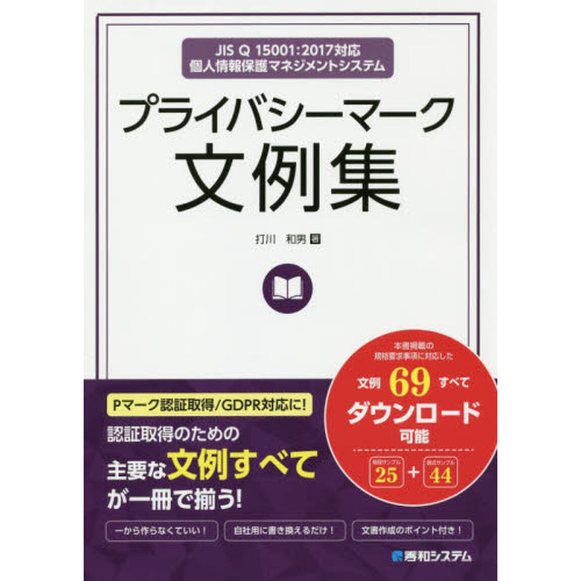 プライバシーマーク文例集　ＪＩＳ　Ｑ　１５００１：２０１７対応個人情報保護マネジメントシステム