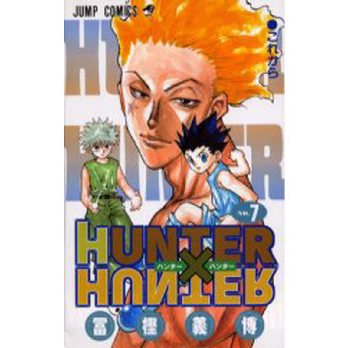 HUNTER&times;HUNTER No.7「これから」