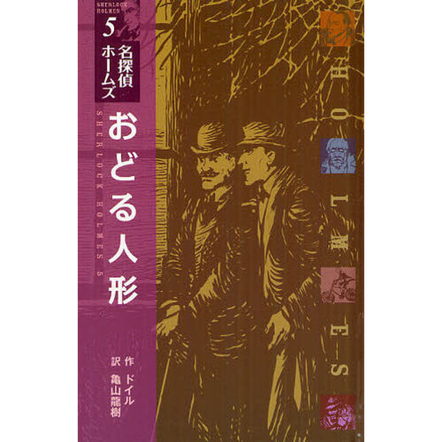 おどる人形　図書館版