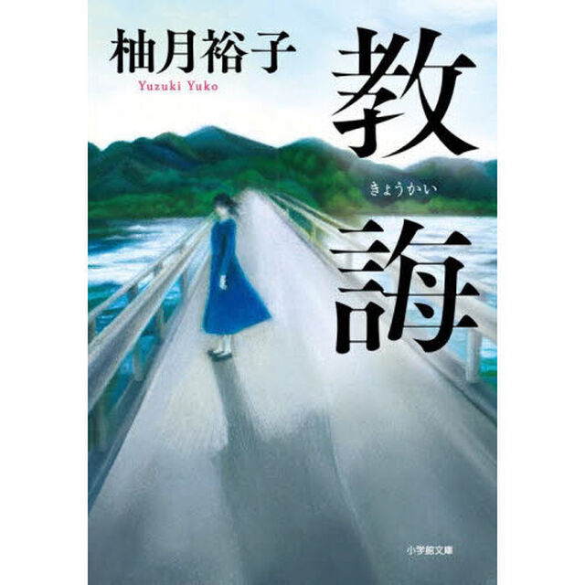 教誨