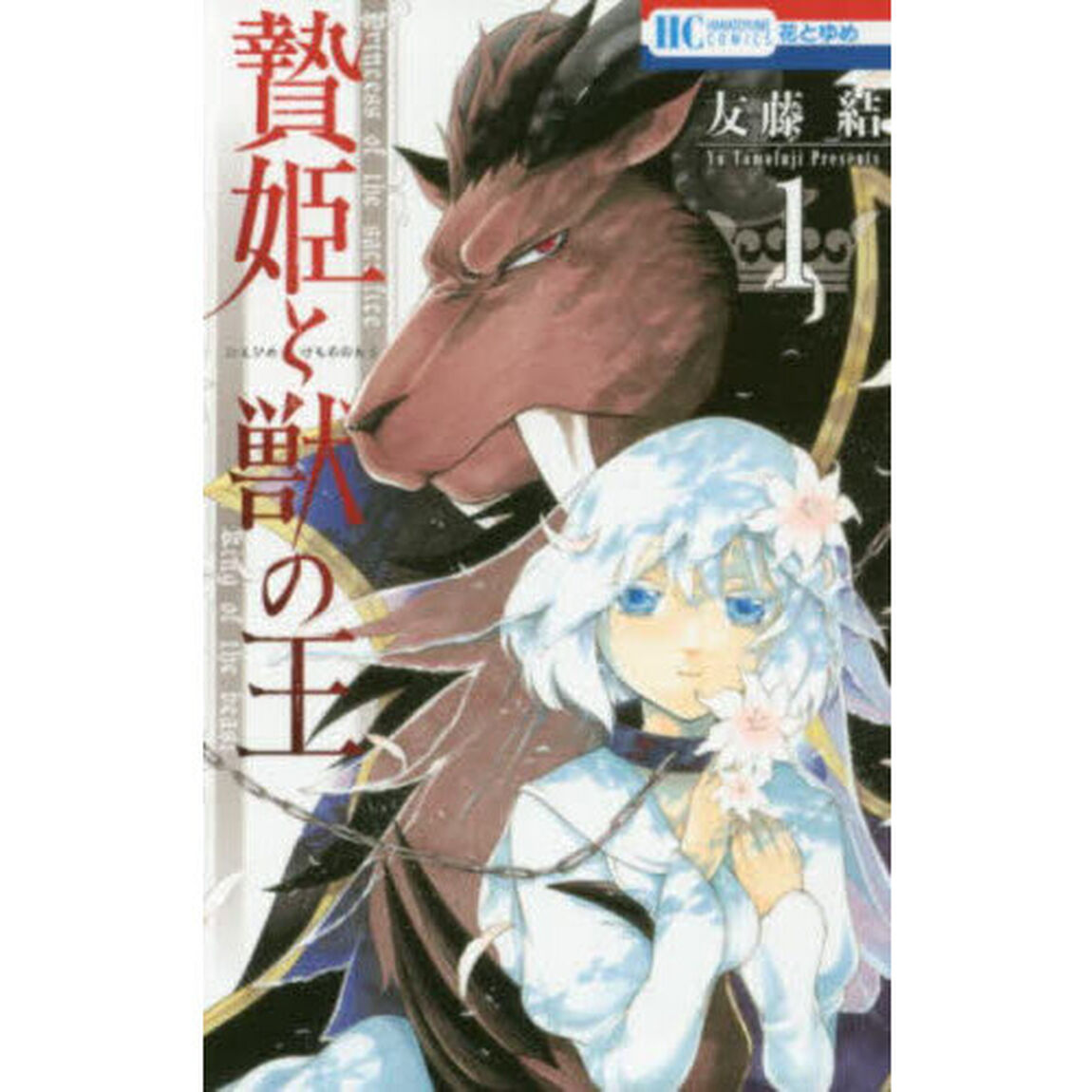 贄姫と獣の王　１