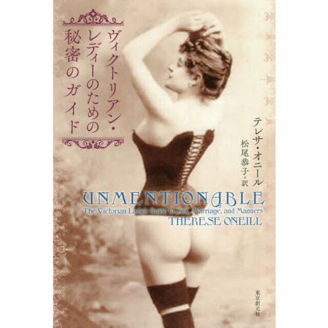 ヴィクトリアン・レディーのための秘密のガイド