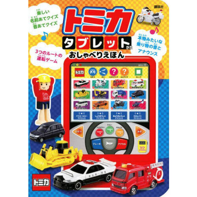 トミカ　タブレットがたおしゃべりえほん