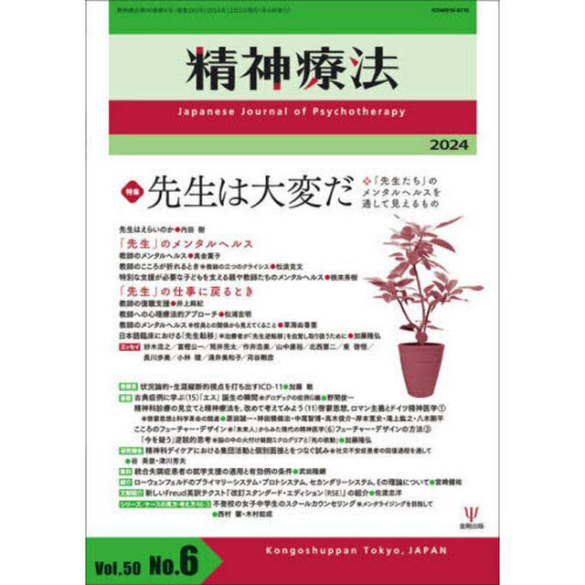 精神療法　Ｖｏｌ．５０Ｎｏ．６（２０２４）「特集先生は大変だ　「先生たち」のメンタルヘルスを通して見えるもの」