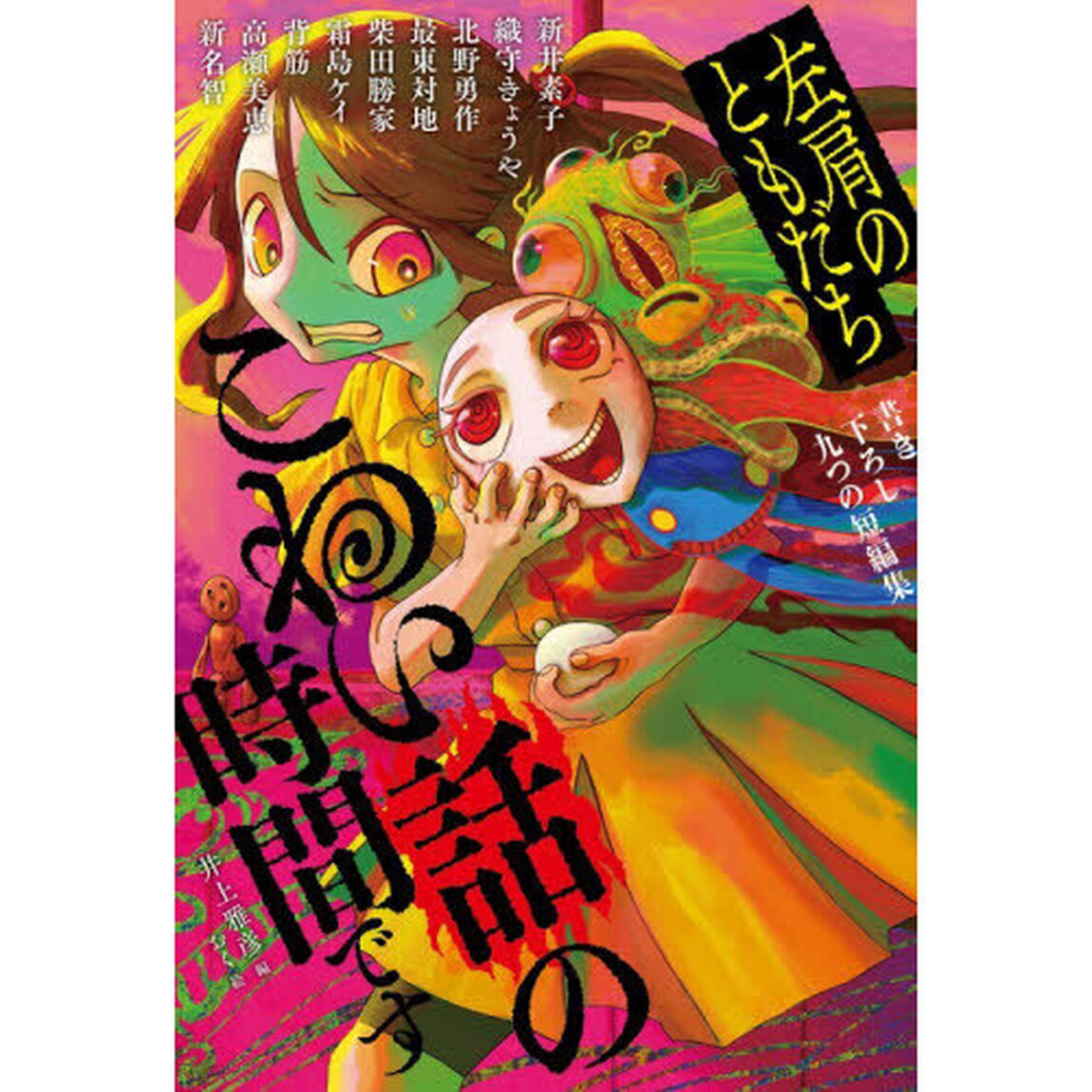 こわい話の時間です　左肩のともだち