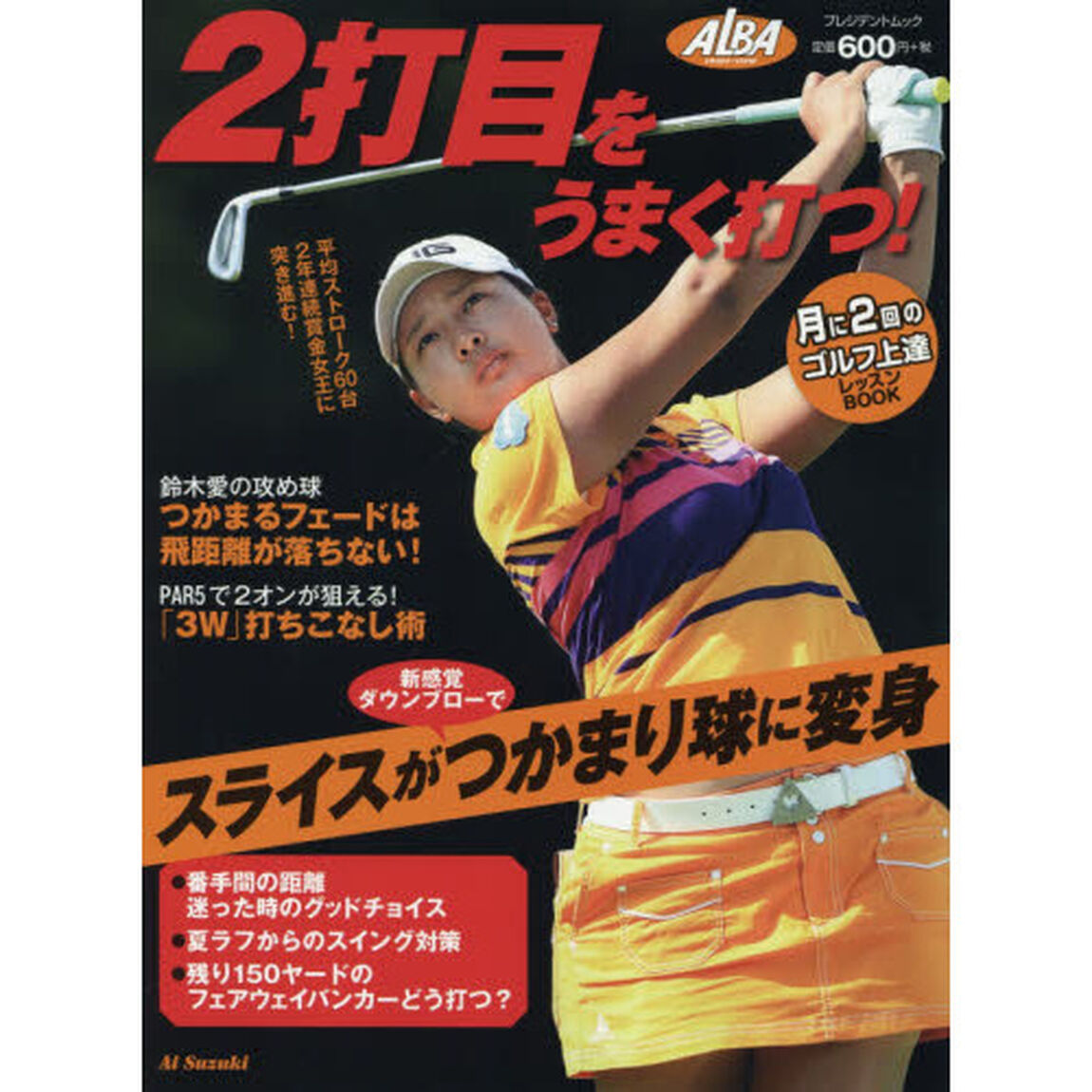 ２打目をうまく打つ！　ＡＬＢＡ　ＧＲＥＥＮ　ＢＯＯＫ　月に２回のゴルフ上達レッスンＢＯＯＫ