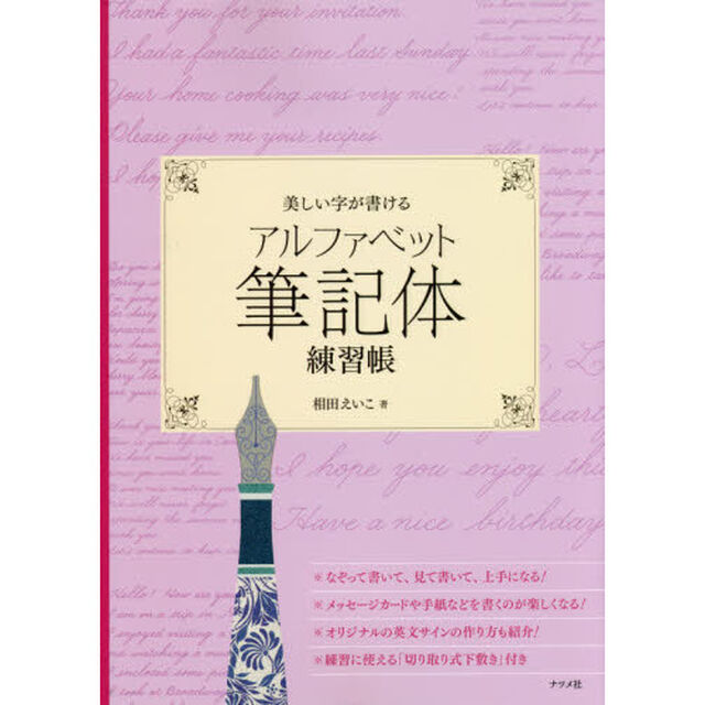 美しい字が書けるアルファベット筆記体練習帳