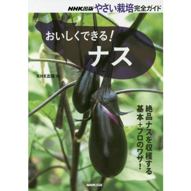 おいしくできる！ナス