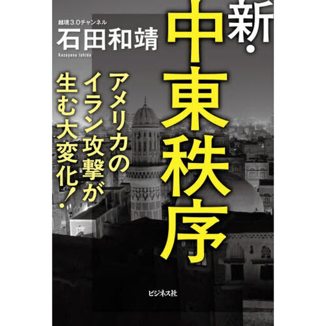 新・中東秩序　アメリカのイラン攻撃が生む大変化！
