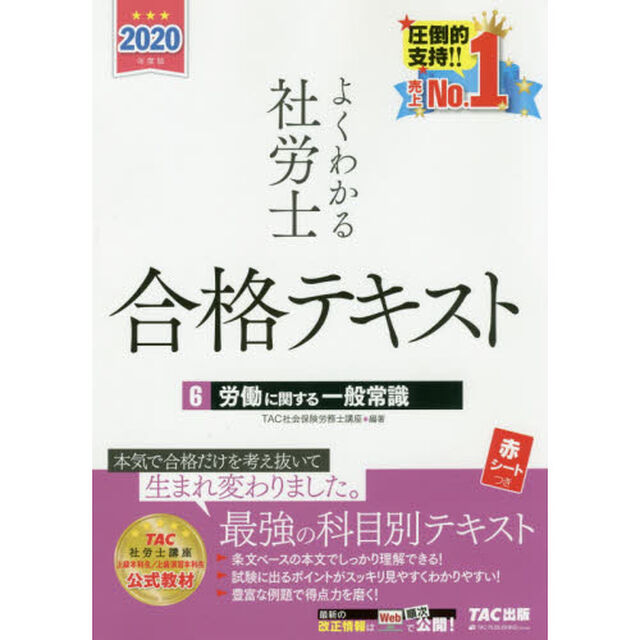 よくわかる社労士合格テキスト　２０２０年度版６「労働に関する一般常識」