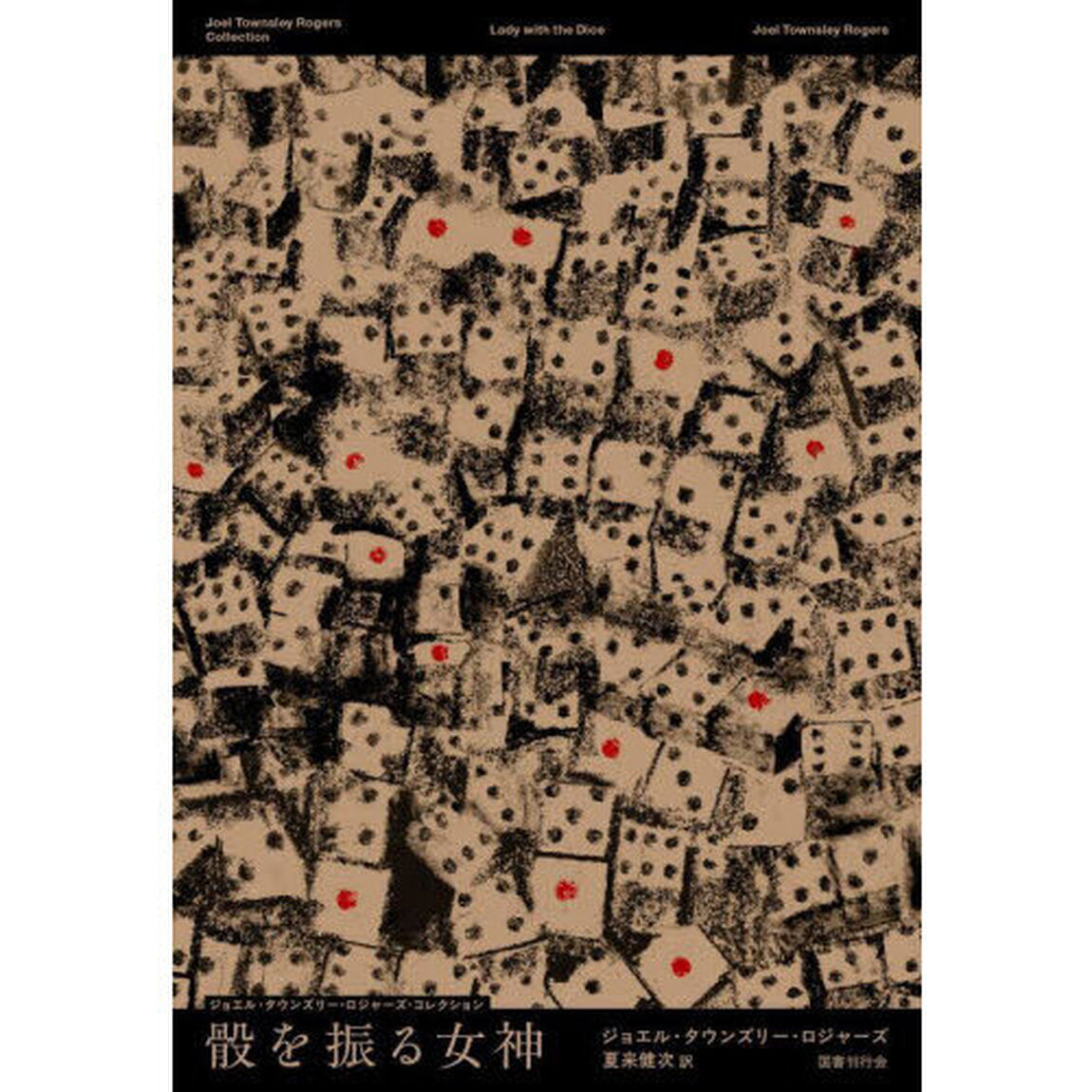 骰を振る女神