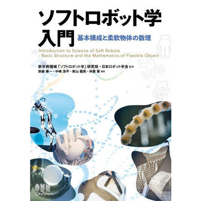 ソフトロボット学入門　基本構成と柔軟物体の数理