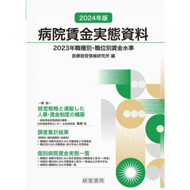 病院賃金実態資料　２０２３年職種別・職位別賃金水準　２０２４年版