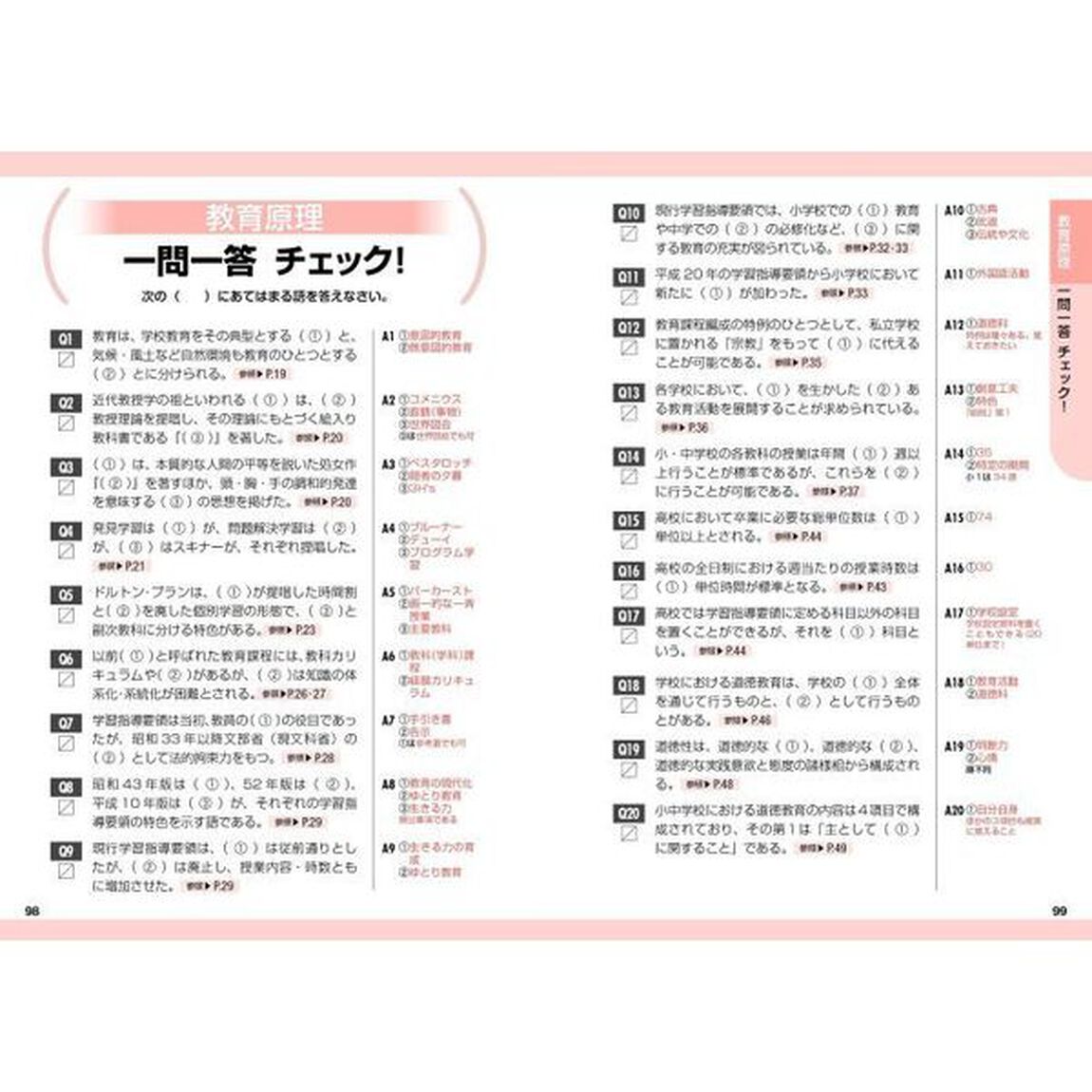 これだけ覚える教員採用試験教職教養　&rsquo;２６年版