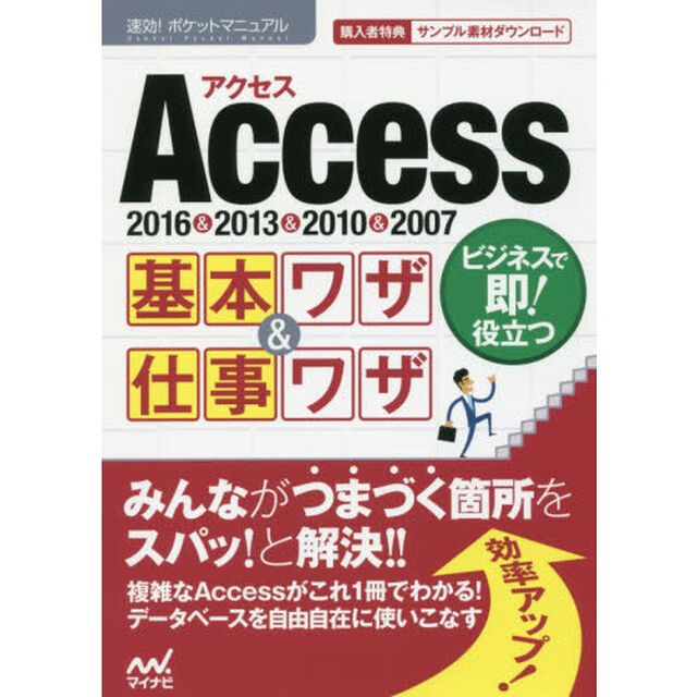 Ａｃｃｅｓｓ基本ワザ＆仕事ワザ　２０１６＆２０１３＆２０１０＆２００７
