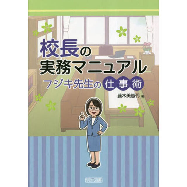 校長の実務マニュアルフジキ先生の仕事術