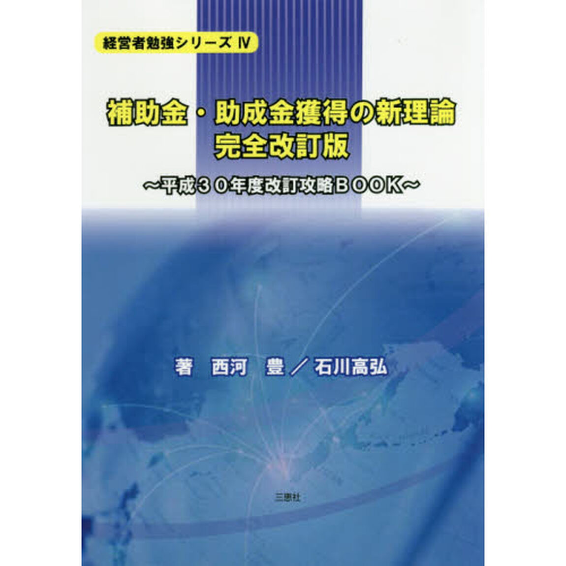 補助金・助成金獲得の新理論　平成３０年度改訂攻略ＢＯＯＫ「完全改訂版」
