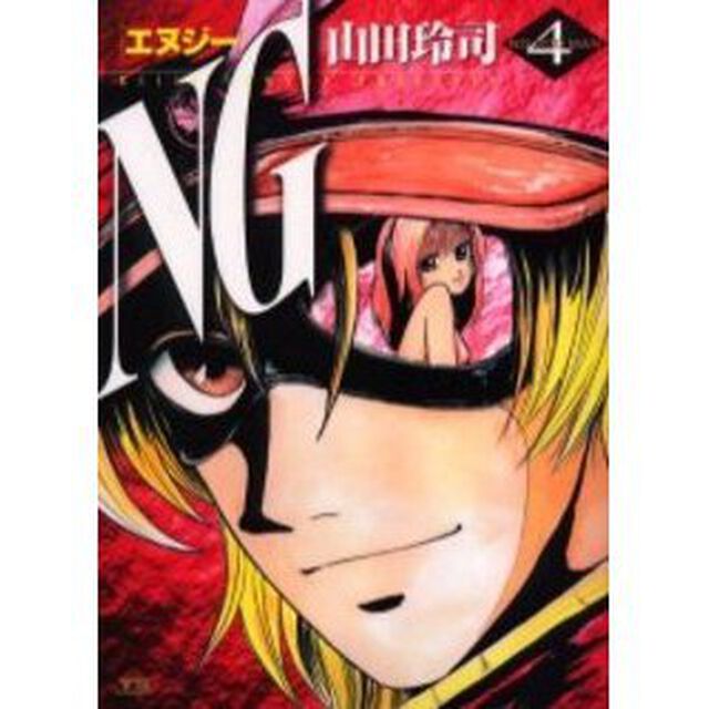 ＮＧ　　　４