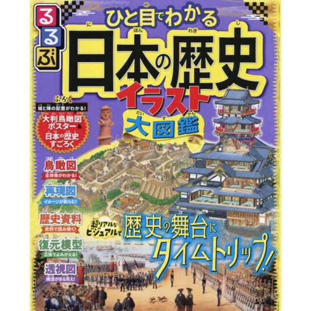 るるぶひと目でわかる日本の歴史イラスト大図鑑